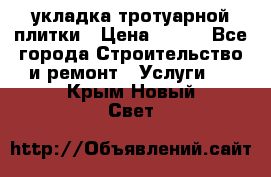 укладка тротуарной плитки › Цена ­ 300 - Все города Строительство и ремонт » Услуги   . Крым,Новый Свет